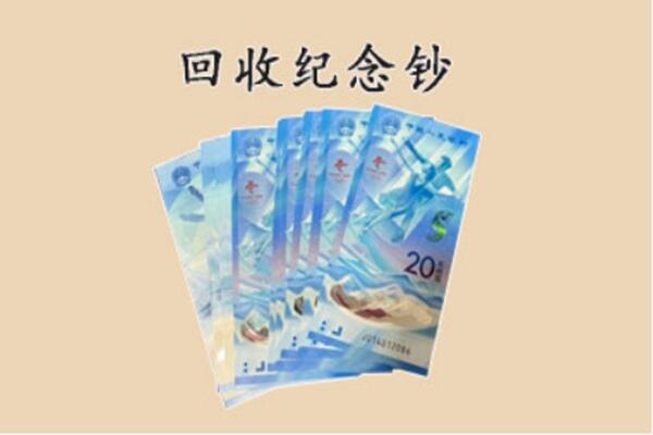 友谊县回收纪念钞